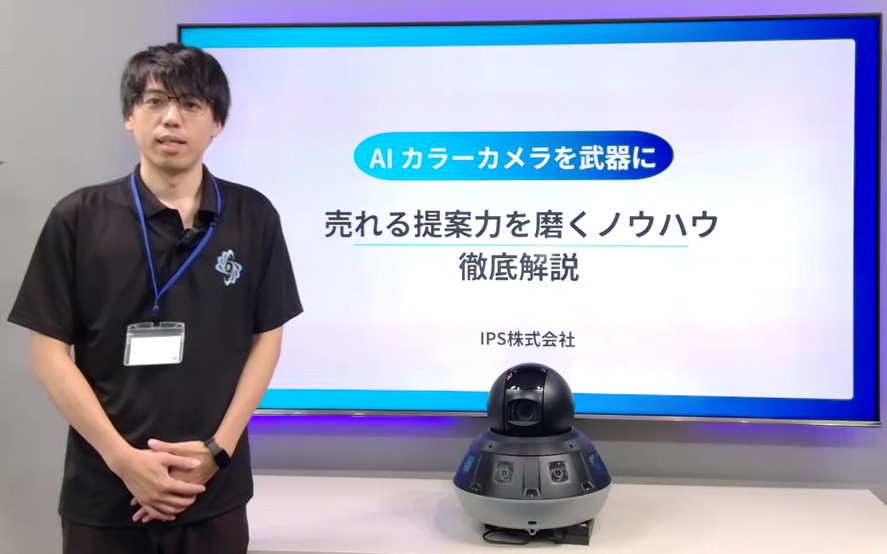 IPSウェビナー「AIカラーカメラを武器に売れる提案力を磨くノウハウ徹底解説」