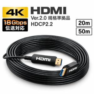 A-112》HDMI 20/50<br>HDMI光ケーブル　20m 50m