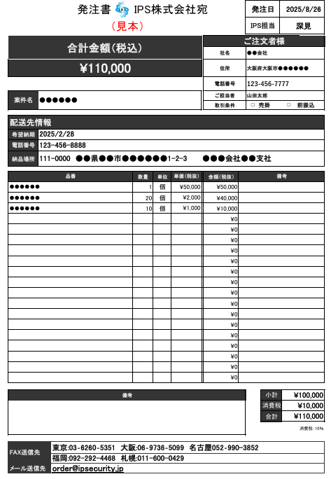 IPS株式会社発注書見本
