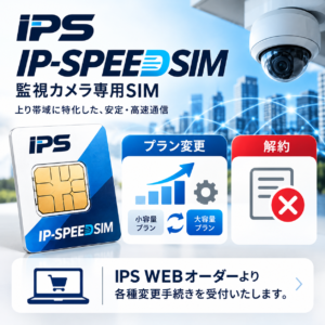IP-SPEED-SIM 【データチャージ / SIMプラン変更 / 解約】