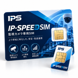 IP-SPEED-SIM【新規お申込み】